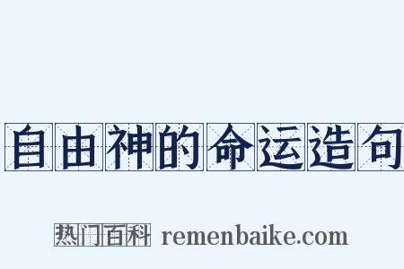 自由神的命运造句是什么意思的图片